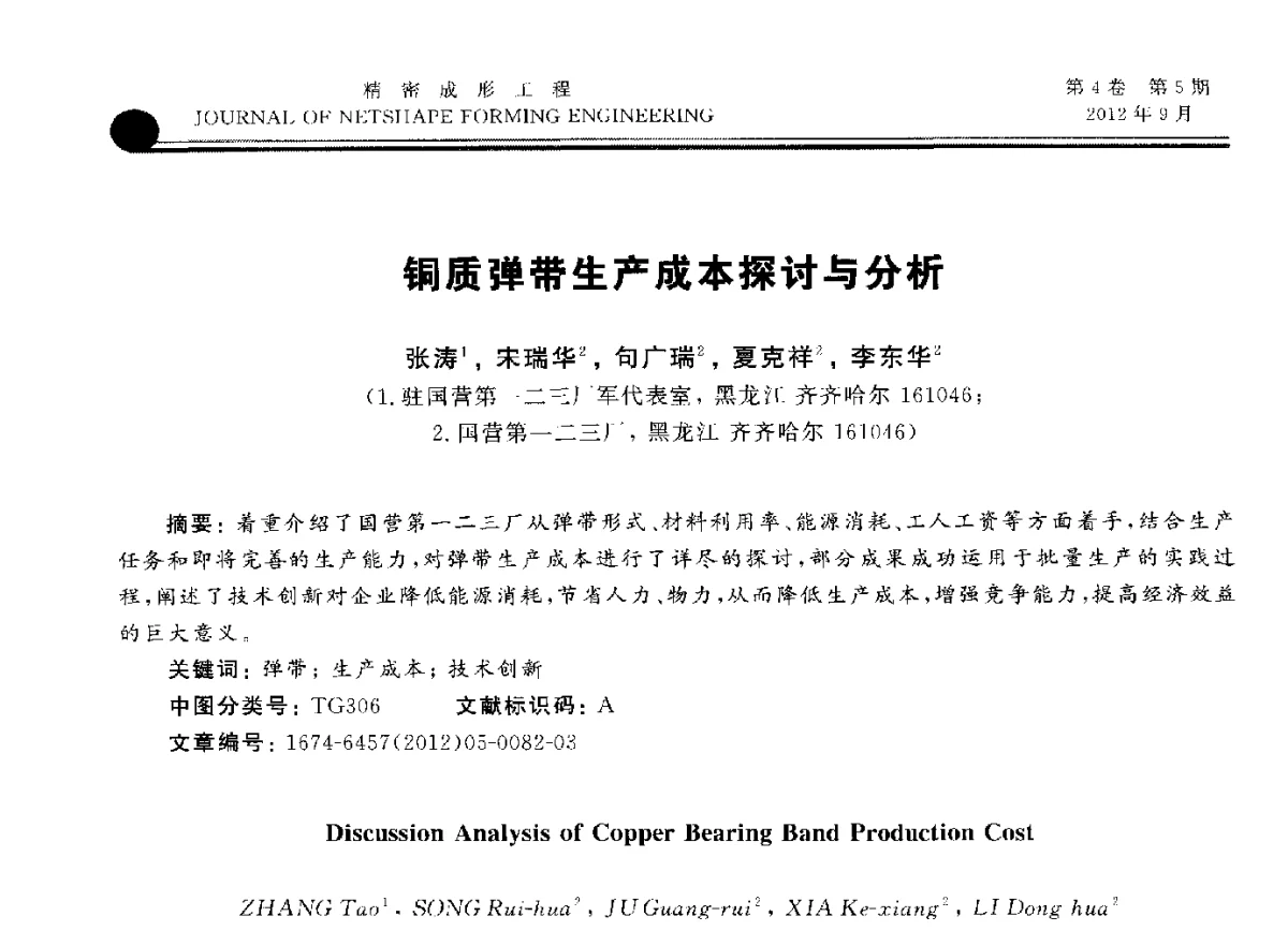 铜质弹带生产成本探讨与分析 - 2012国防科技工业精密塑性成形技术研讨会