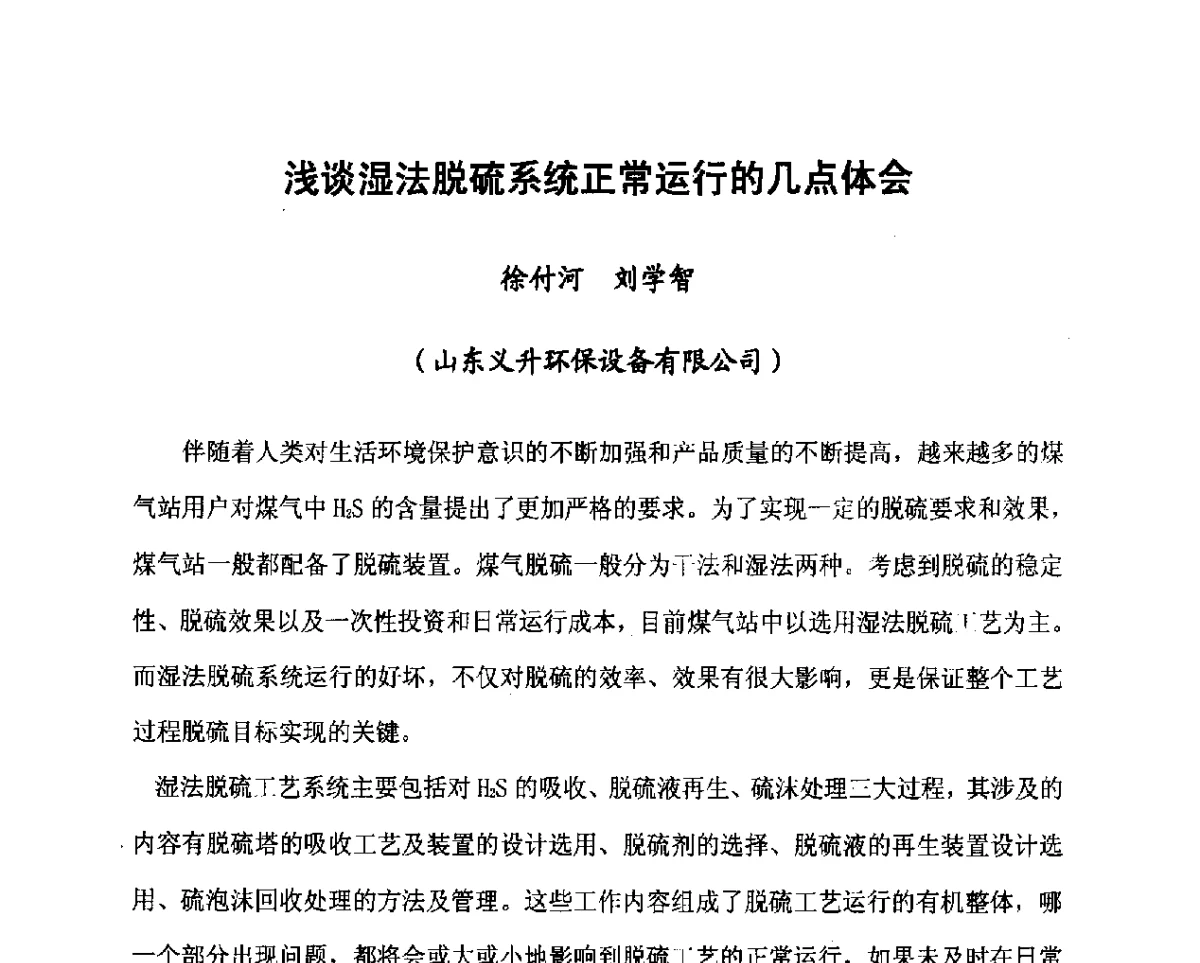 浅谈湿法脱硫系统正常运行的几点体会 - 2012年山东泰山煤气技术研讨会