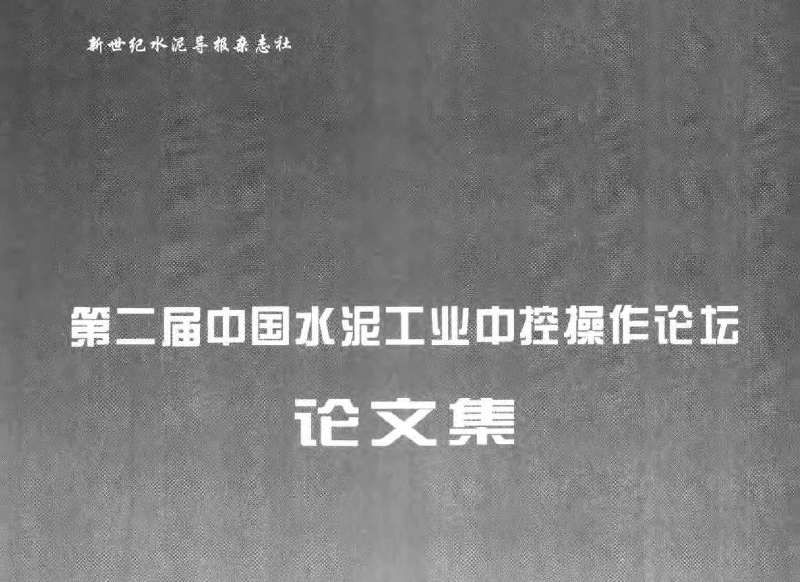 谈中控操作员的培养与自我塑造 - 第二届中国水泥工业中控操作论坛