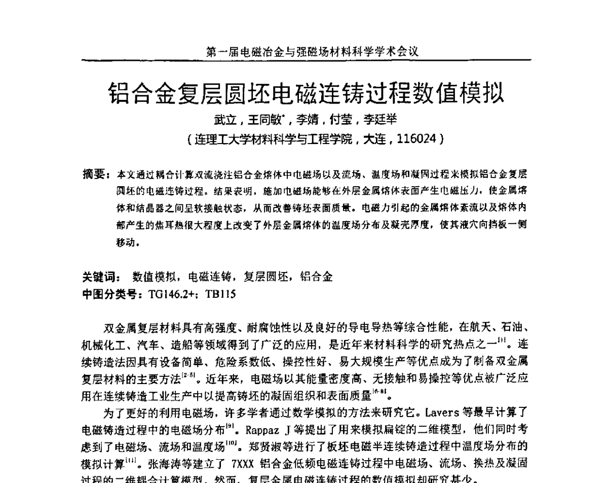 铝合金复层圆坯电磁连铸过程数值模拟 - 第一届电磁冶金与强磁场材料科学学术会议
