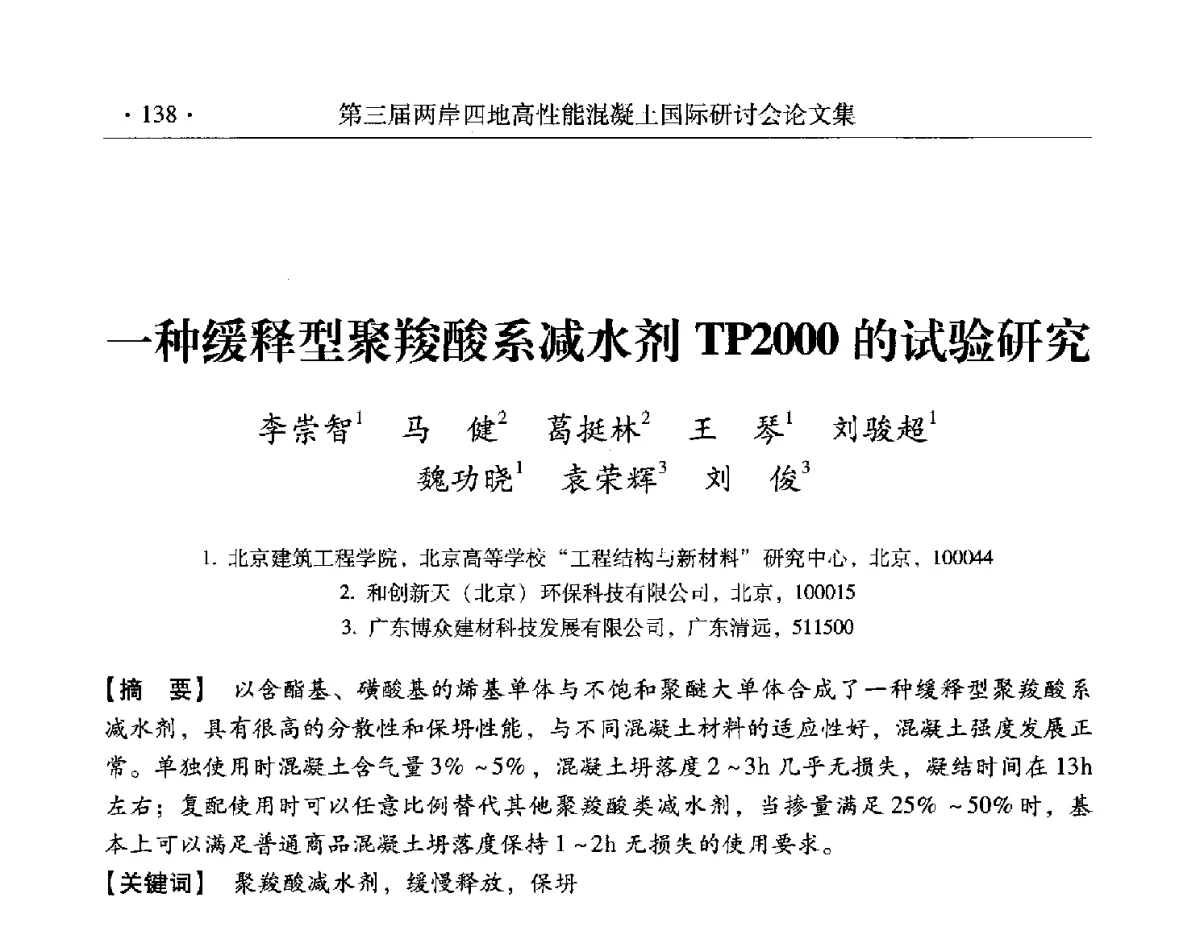 一种缓释型聚羧酸系减水剂TP2000的试验研究 - 第三届两岸四地高性能混凝土国际研讨会
