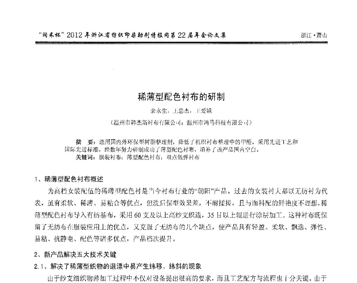 稀薄型配色衬布的研制 - “润禾杯”浙江省纺织印染助剂情报网第22届年会