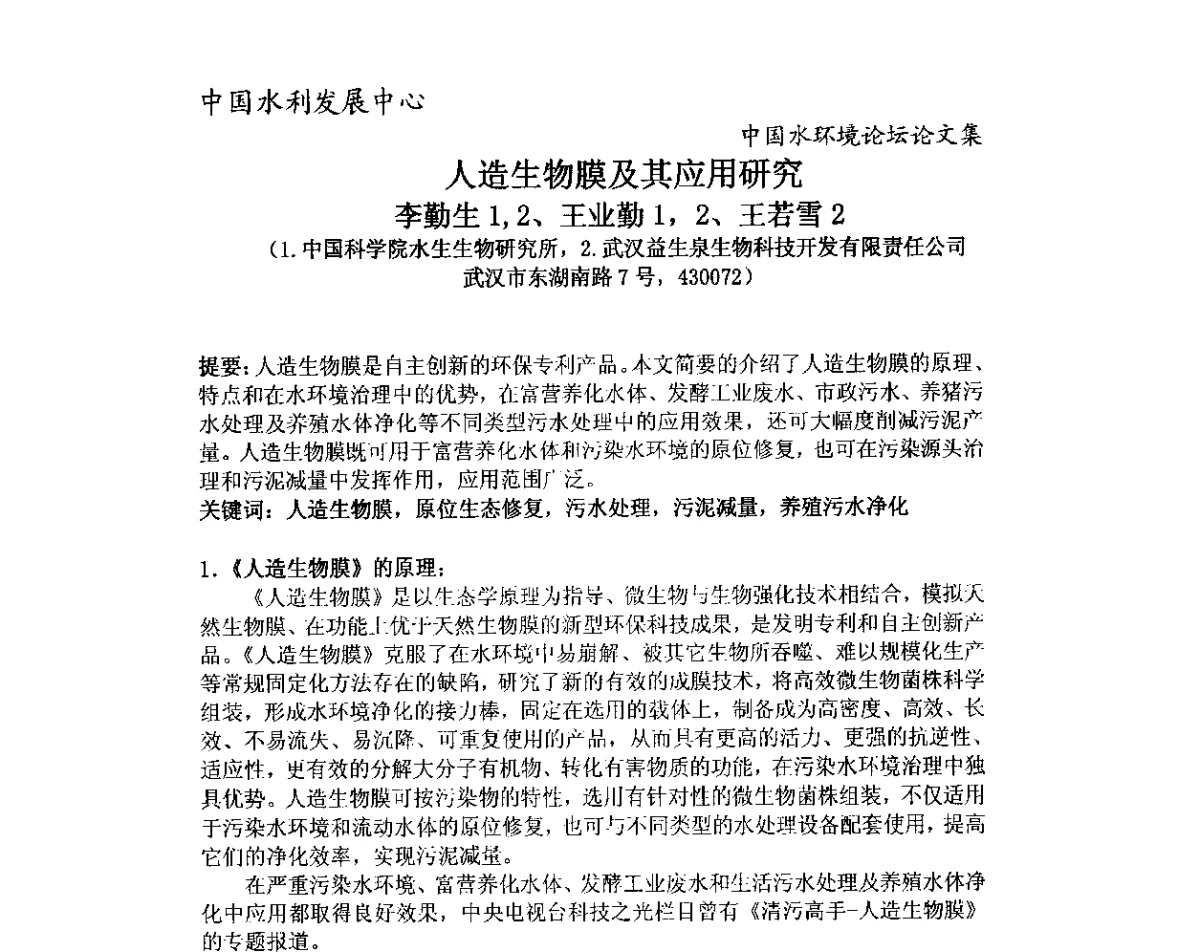 人造生物膜及其应用研究 - 中国水环境论坛暨第三届全国水体富营养化控制与水生态修复高级研讨会