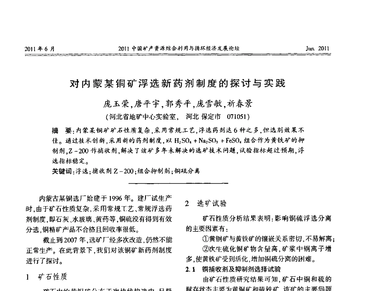 对内蒙某铜矿浮选新药剂制度的探讨与实践 - 2011中国矿产资源综合利用与循环经济发展论坛