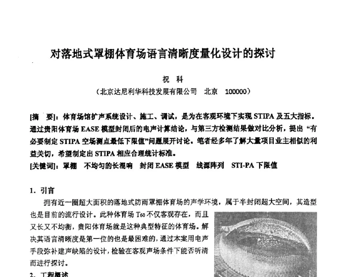 对落地式罩棚体育场语言清晰度量化设计的探讨 - 2011年声频工程学术交流年会