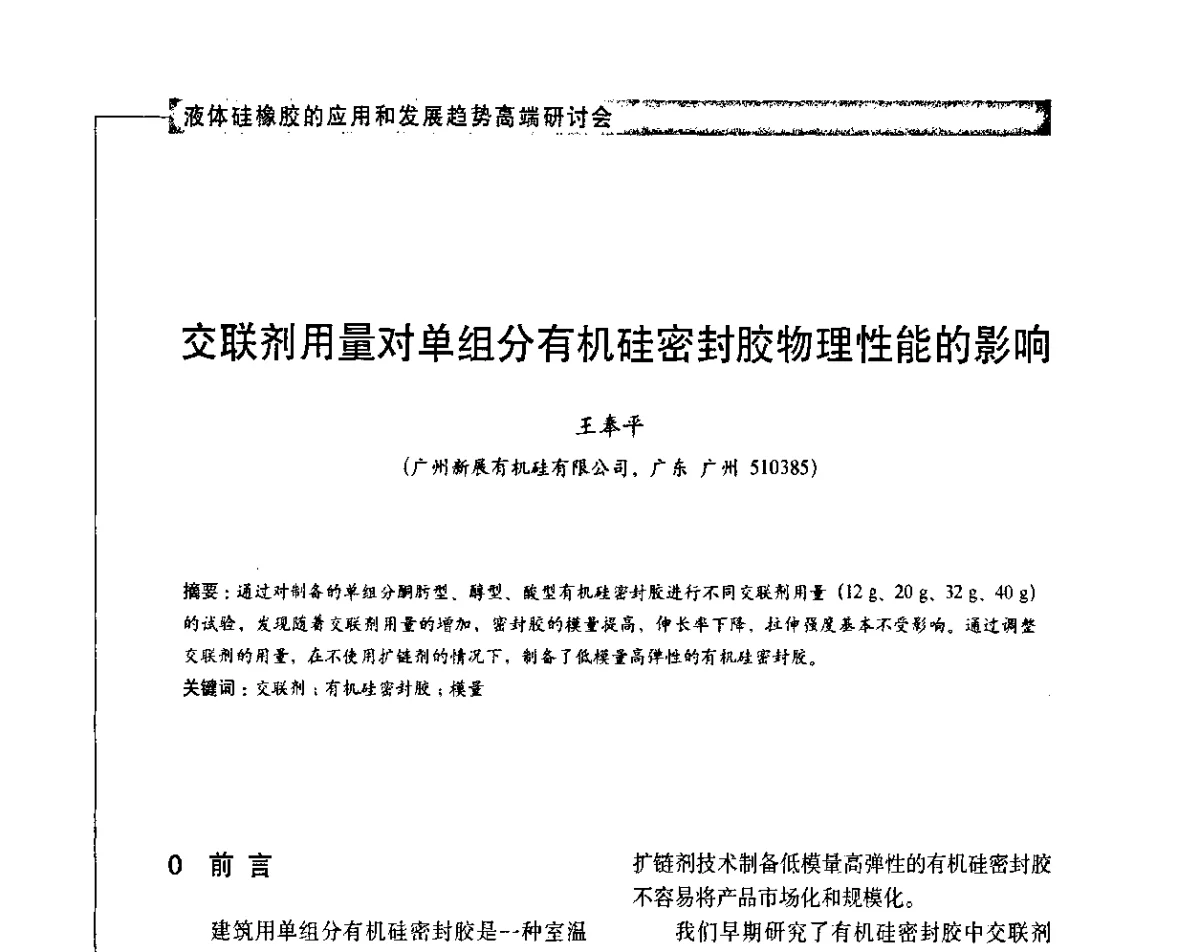 交联剂用量对单组分有机硅密封胶物理性能的影响 - 液体硅橡胶的应用和发展趋势高端研讨会