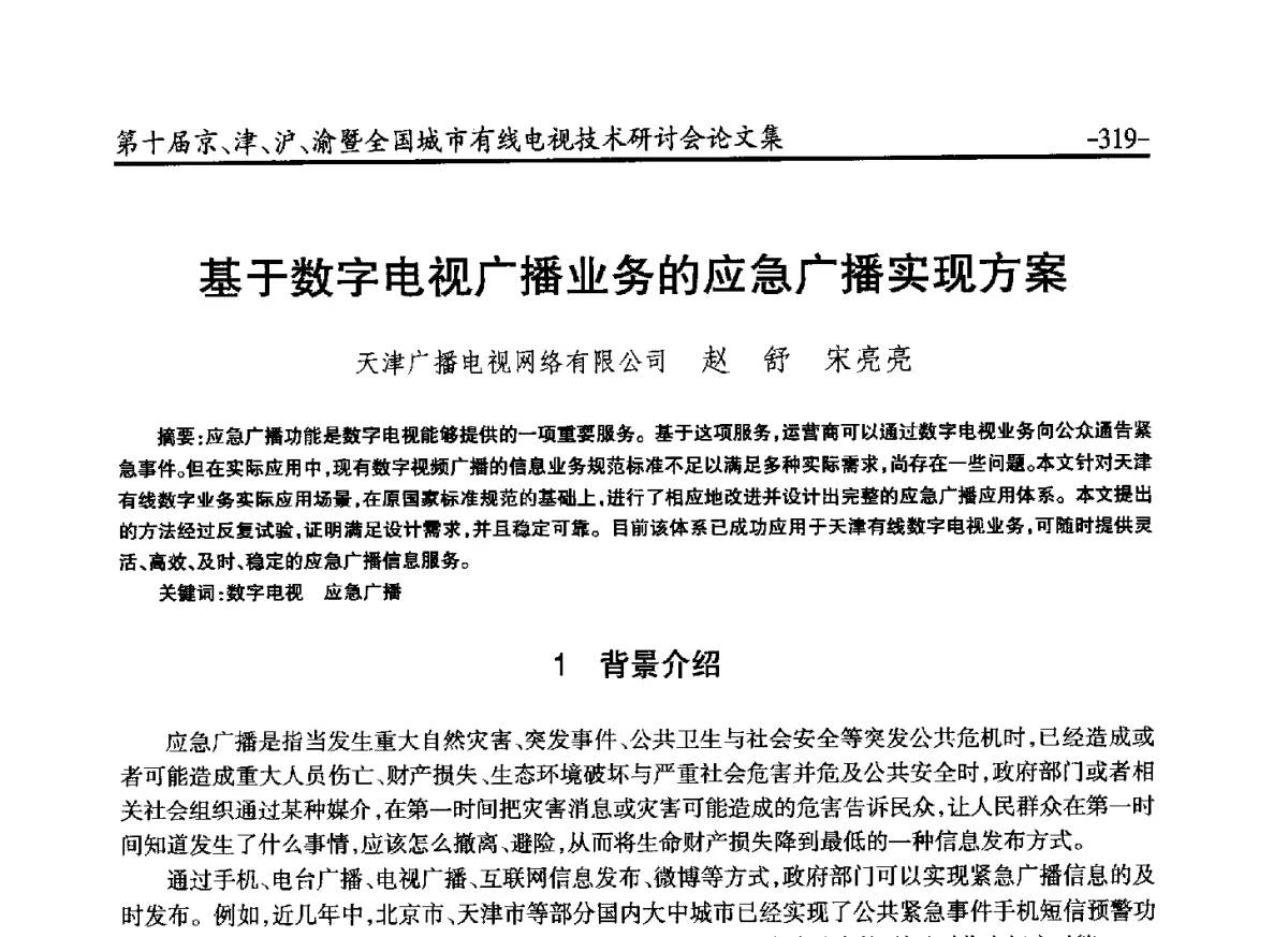 基于数字电视广播业务的应急广播实现方案 - 第十届京、津、沪、渝有线电视技术研讨会暨第十届全国城市有线电视技术研讨会