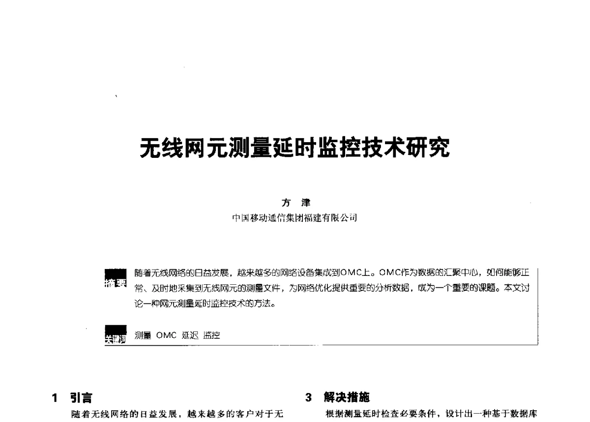 无线网元测量延时监控技术研究 - 2012全国无线及移动通信学术大会