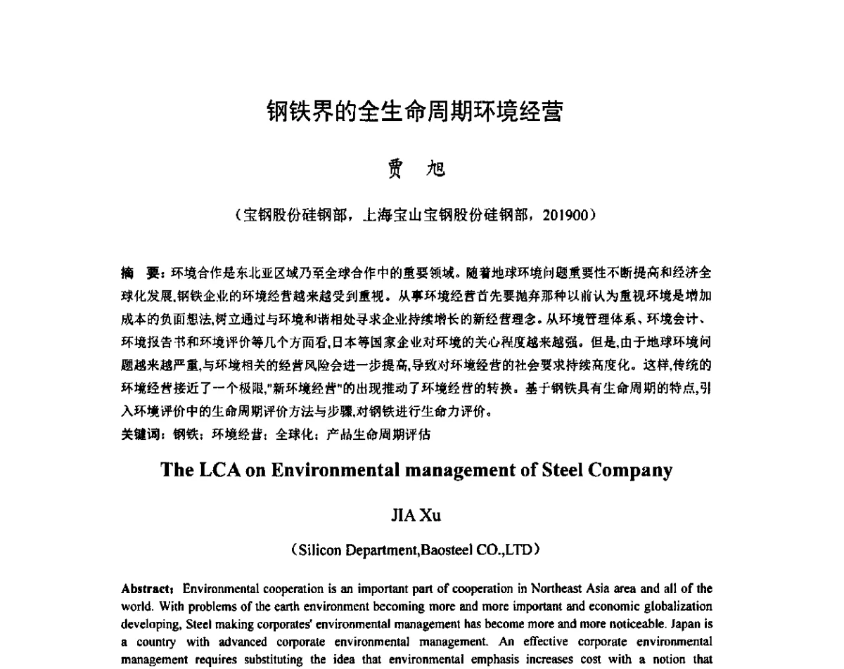 钢铁界的全生命周期环境经营 - 2011年全国冷轧板带技术交流会