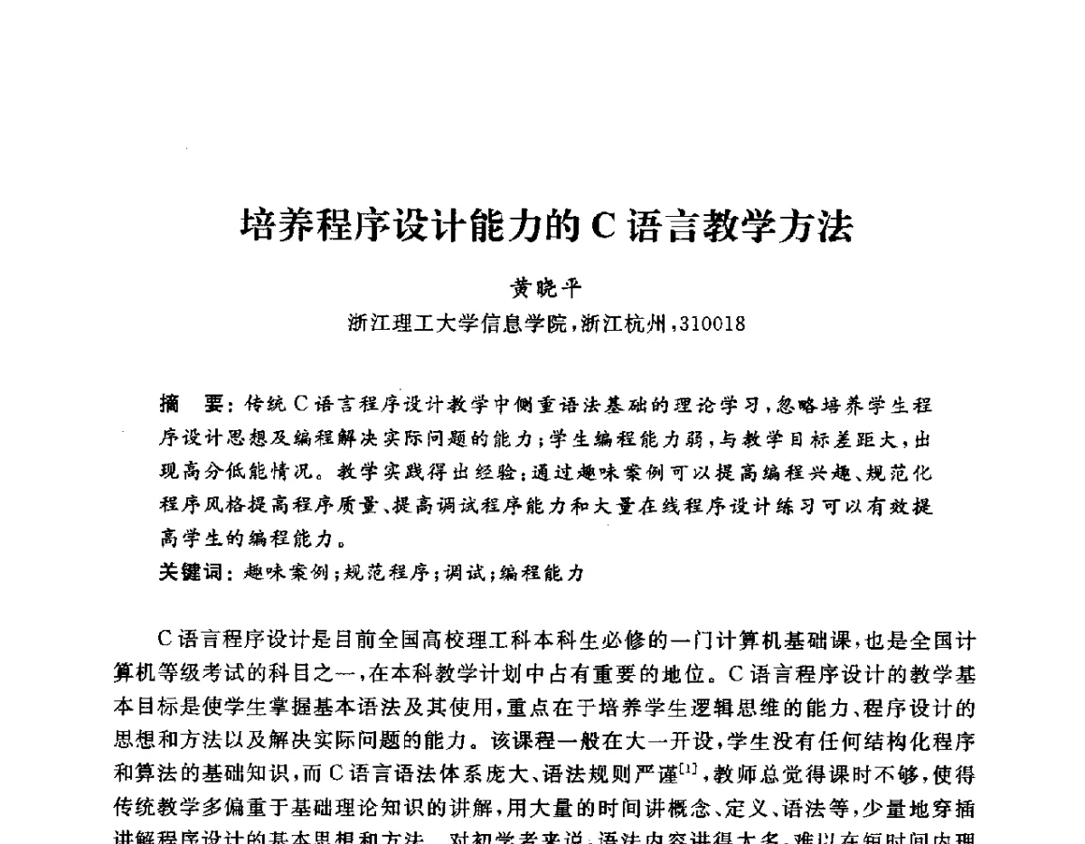 培养程序设计能力的C语言教学方法 - 浙江省高校计算机教学研究会2012学术年会