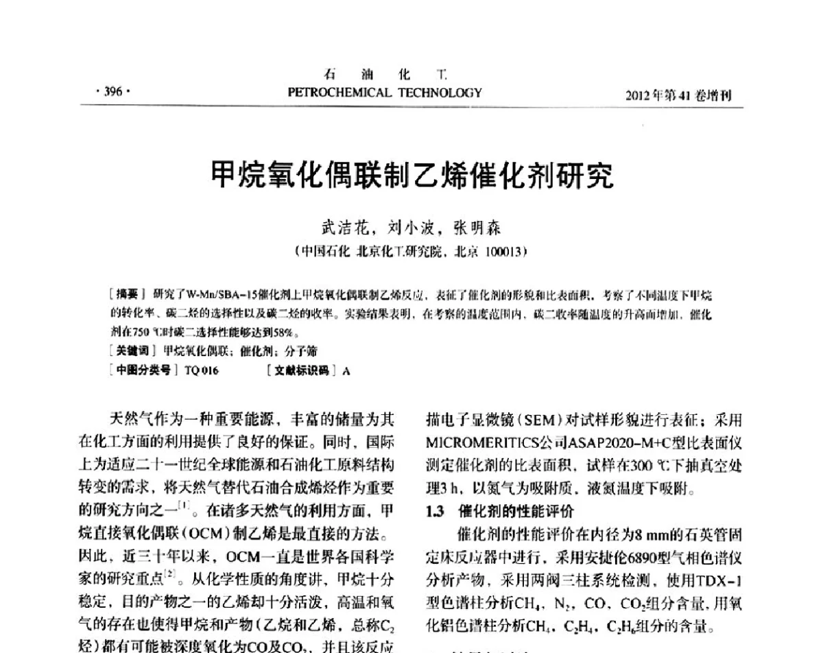 甲烷氧化偶联制乙烯催化剂研究 - 中国化工学会2012年石油化工学术年会