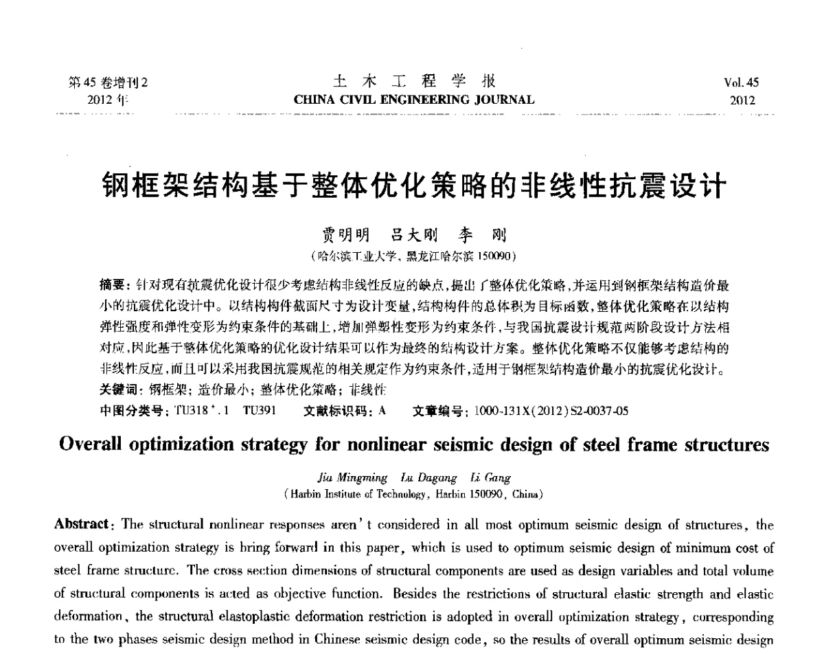 钢框架结构基于整体优化策略的非线性抗震设计 - 第六届全国防震减灾工程学术研讨会暨第二届海峡两岸地震工程青年学者研讨会
