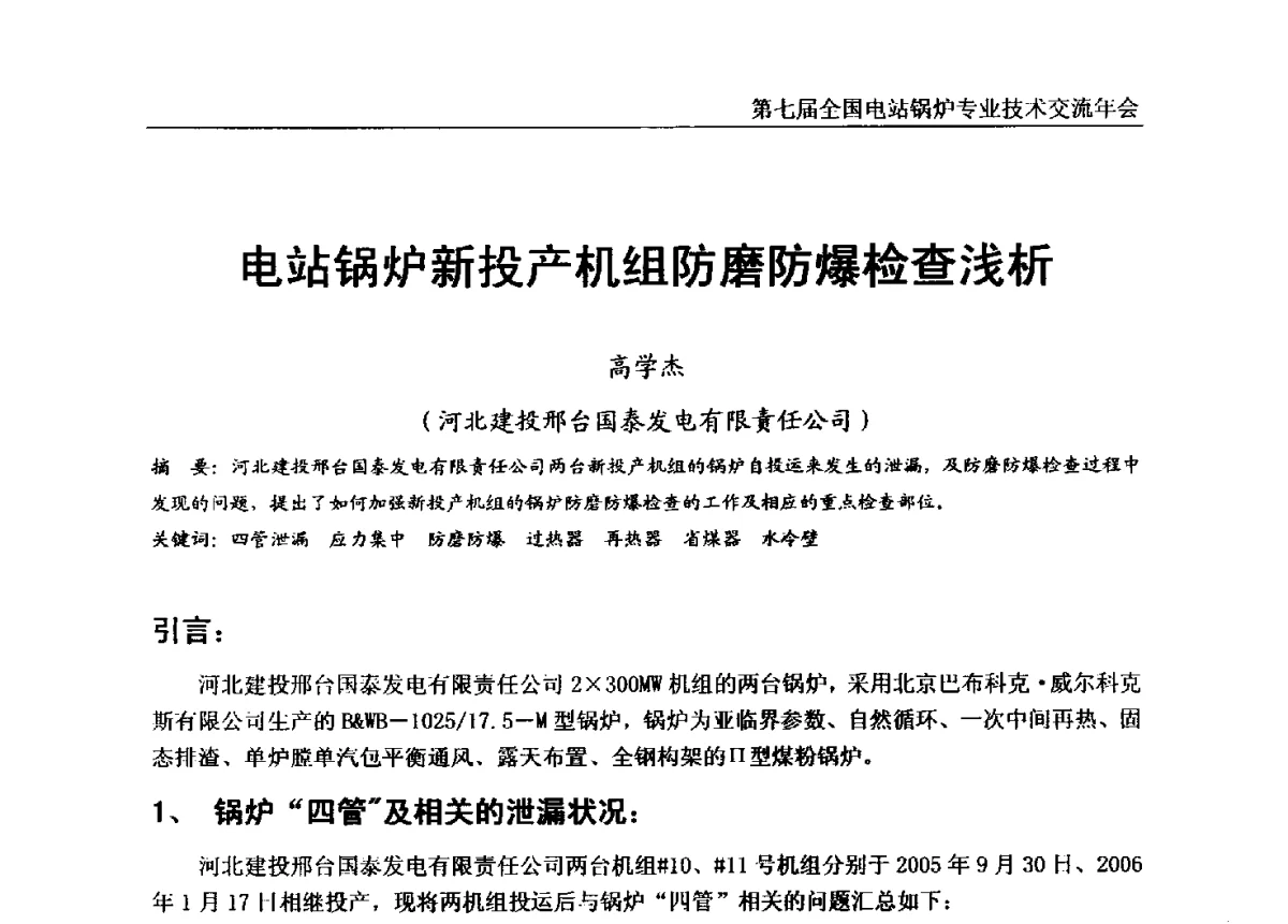 电站锅炉新投产机组防磨防爆检查浅析 - 第七届全国电站锅炉专业技术交流年会