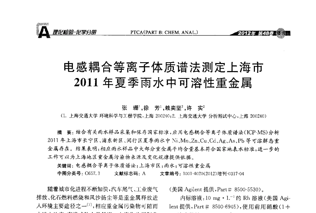 电感耦合等离子体质谱法测定上海市2011年夏季雨水中可溶性重金属 - 全国理化测试学术研讨会暨《理化检验》创刊50周年大会