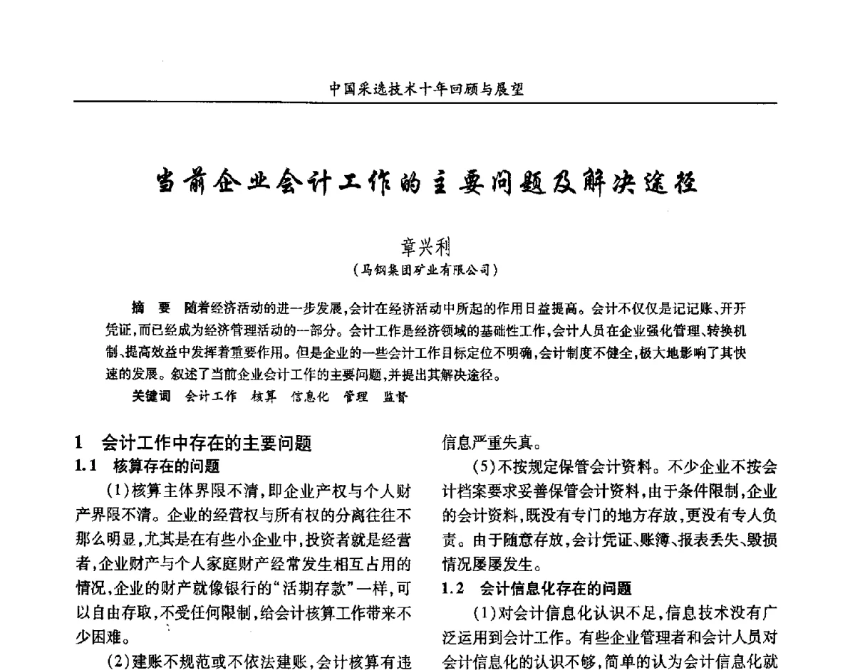 当前企业会计工作的主要问题及解决途径 - 2012中国矿业科技大会