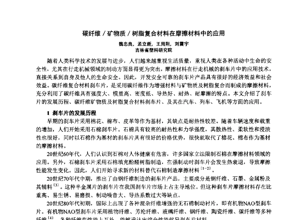 碳纤维_矿物质_树脂复合材料在摩擦材料中的应用 - 第七届中国塑料工业高新技术及产业化研讨会暨2012中国塑协塑料技术协作委员会年会·技术交流会