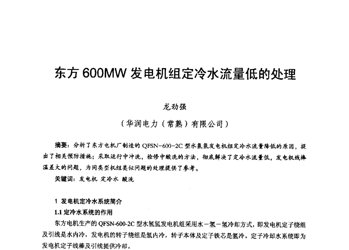 东方600MW发电机组定冷水流量低的处理 - 2012年度全国发电企业设备检修技术大会