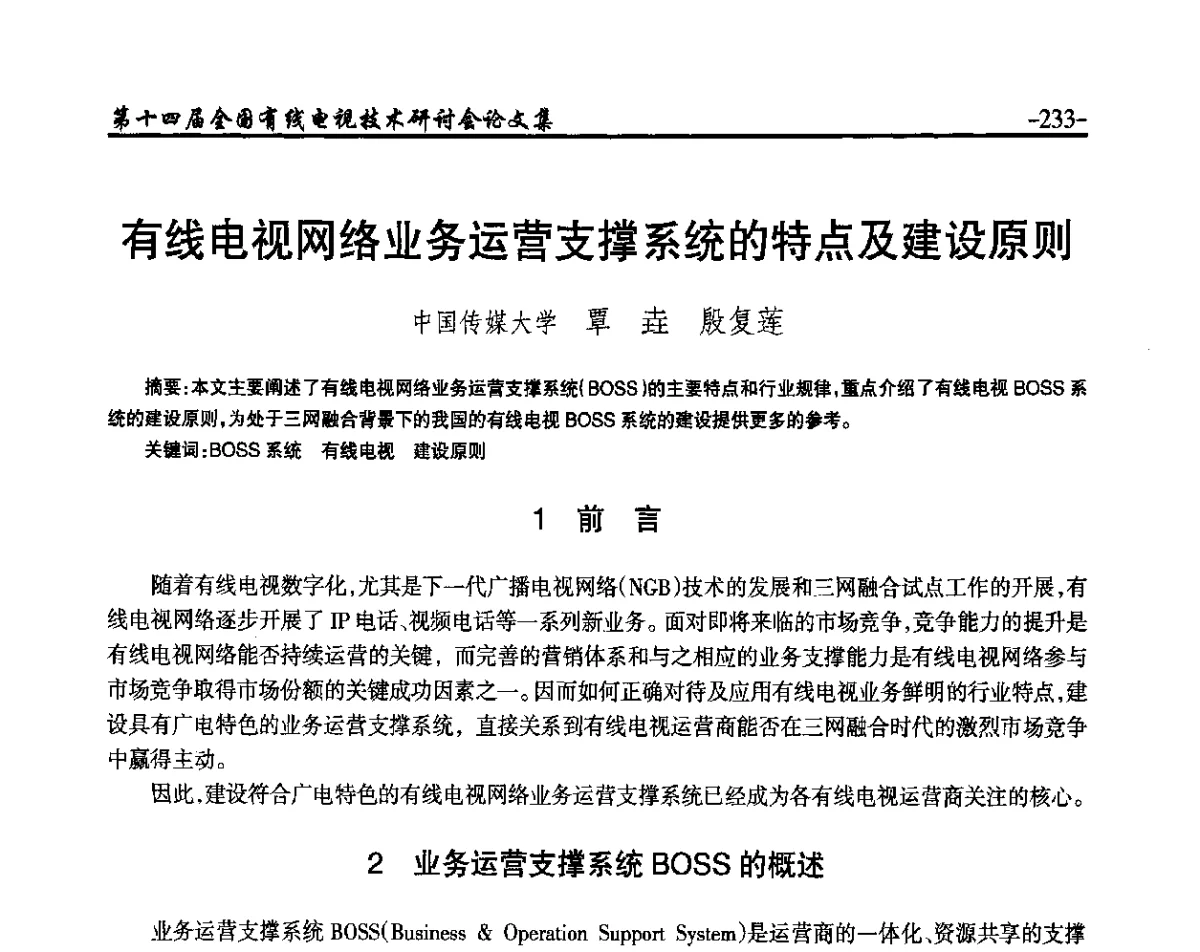 有线电视网络业务运营支撑系统的特点及建设原则 - NCTC·2012第十四届全国有线电视技术研讨会