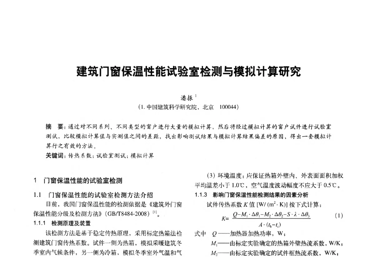建筑门窗保温性能试验室检测与模拟计算研究 - 第十一届全国建筑物理学术会议
