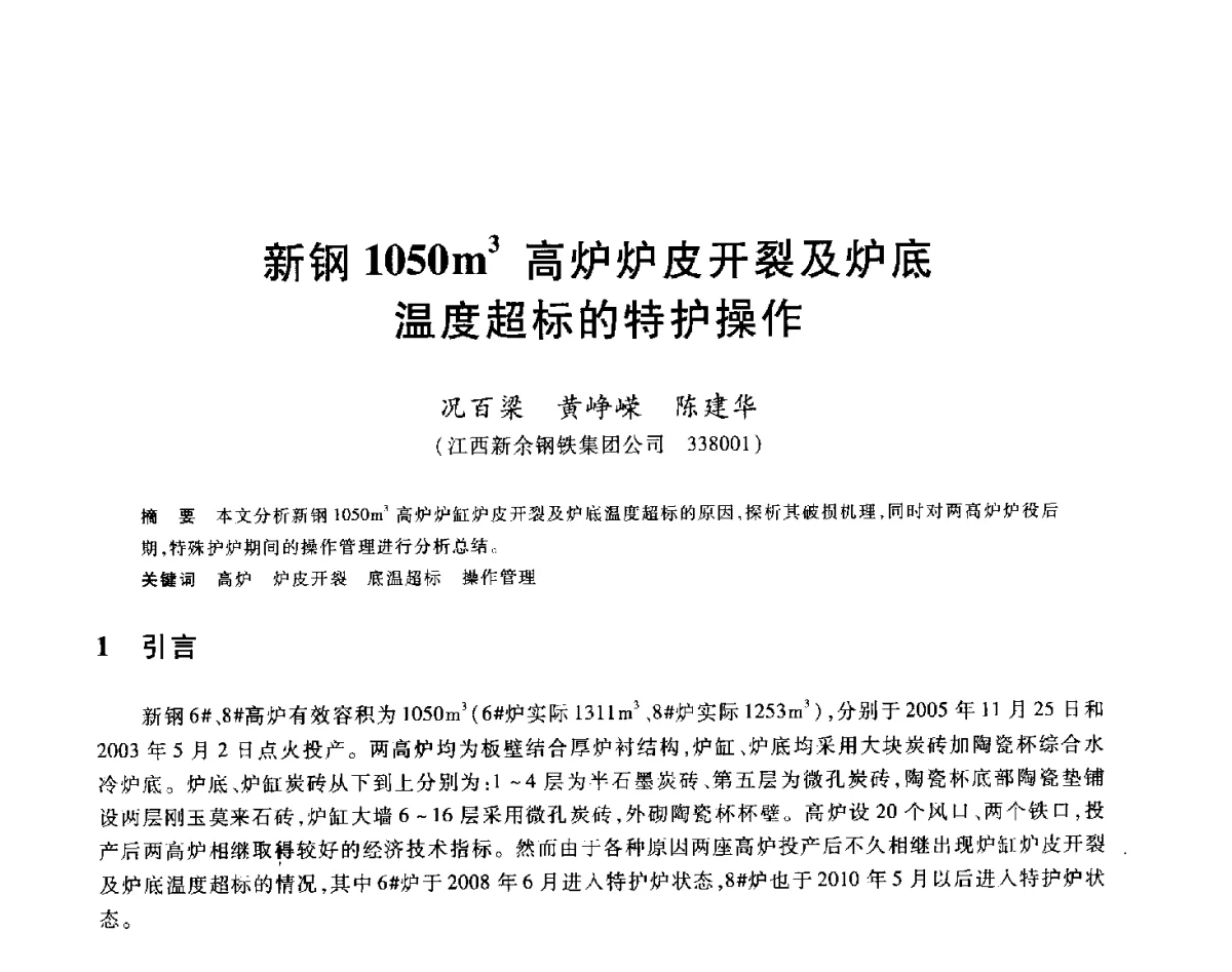 新钢1050m3高炉炉皮开裂及炉底温度超标的特护操作 - 2012年全国炼铁生产技术会议暨炼铁学术年会