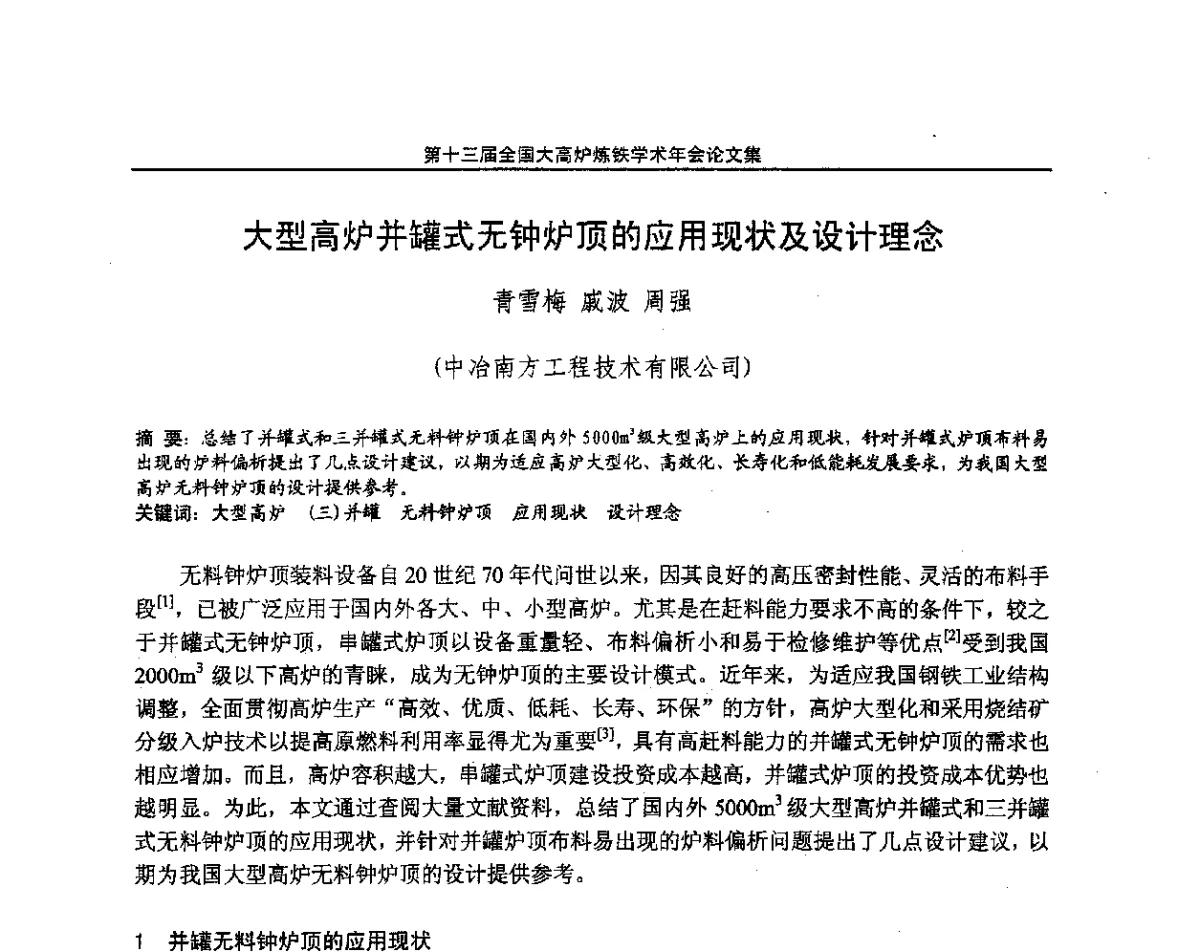 大型高炉并罐式无钟炉顶的应用现状及设计理念 - 第13届全国大高炉炼铁学术年会