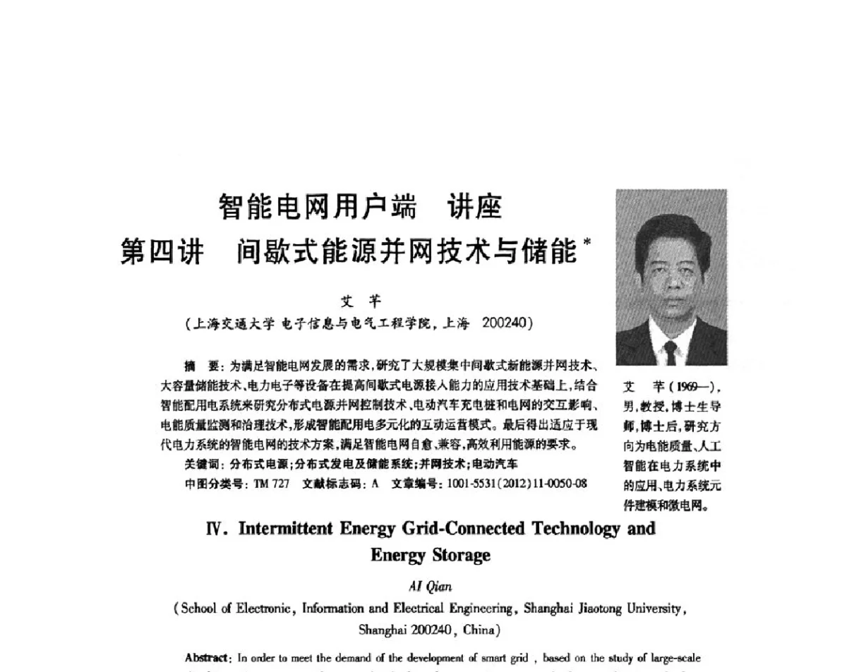 间歇式能源并网技术与储能 - 第四届低压智能配电系统技术论坛