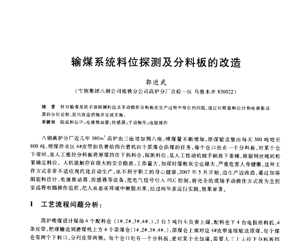 输煤系统料位探测及分料板的改造 - 2012年全国炼铁生产技术会议暨炼铁学术年会