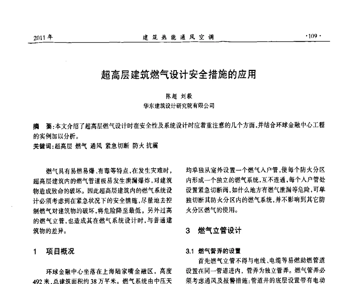 超高层建筑燃气设计安全措施的应用 - 中国建筑学会建筑热能动力分会第十七届学术交流大会