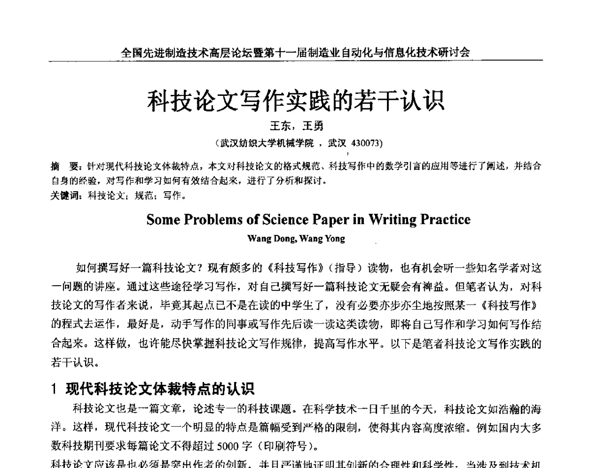科技论文写作实践的若干认识 - 全国先进制造技术高层论坛暨第十一届制造业自动化与信息化技术研讨会