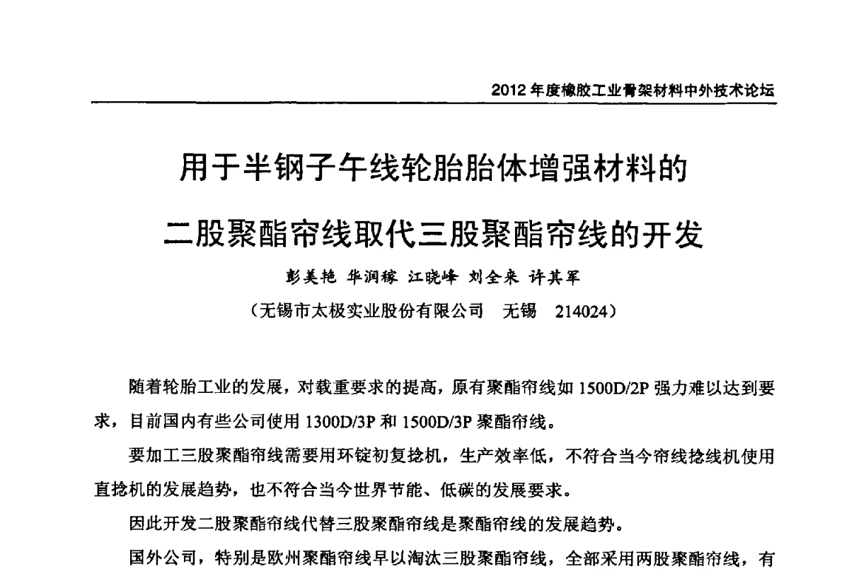 用于半钢子午线轮胎胎体增强材料的二股聚酯帘线取代三股聚酯帘线的开发 - 中国橡胶工业协会2012年度橡胶骨架材料中外技术论坛暨会员大会
