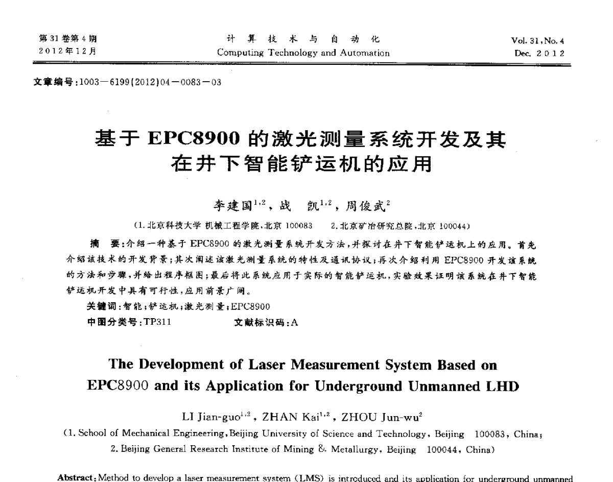 基于EPC8900的激光测量系统开发及其在井下智能铲运机的应用 - 中国自动化学会及中南(六省)区自动化学会与中国有色金属学会计算机学术委员会30届学术年会