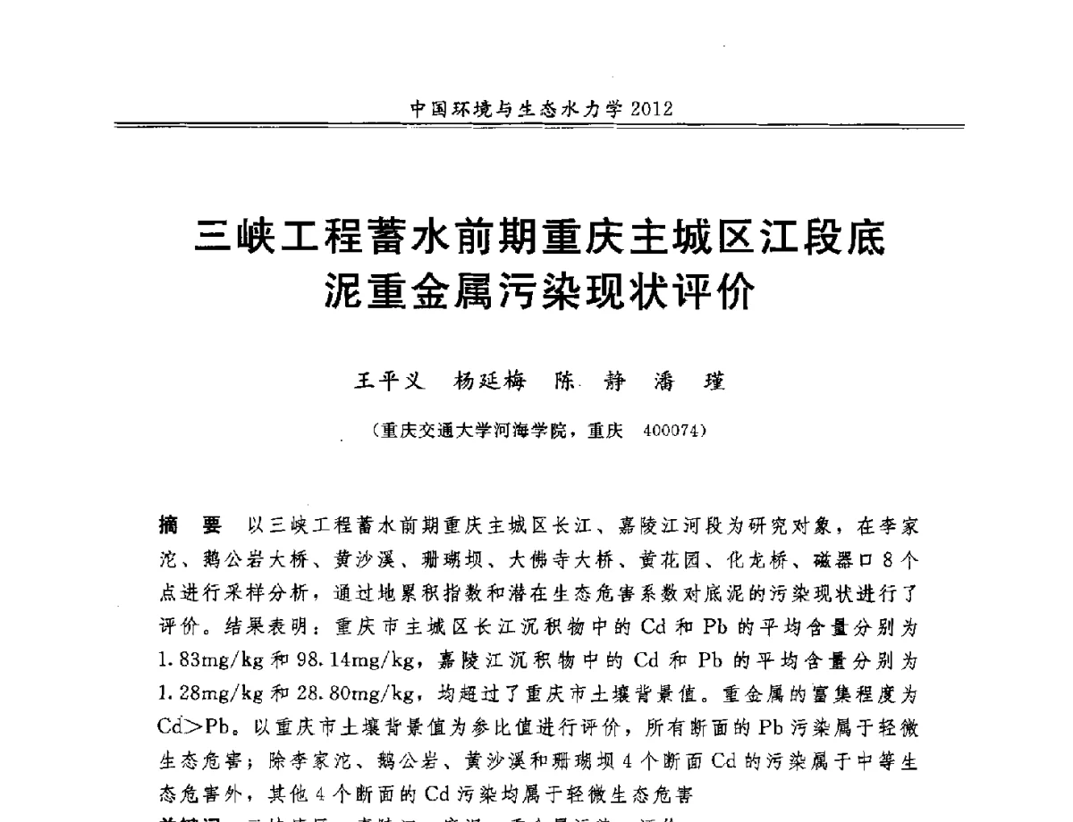 三峡工程蓄水前期重庆主城区江段底泥重金属污染现状评价 - 第十届全国环境与生态水力学学术研讨会