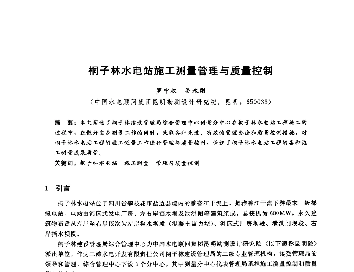桐子林水电站施工测量管理与质量控制 - 中国水电工程顾问集团公司2012年青年管理论坛