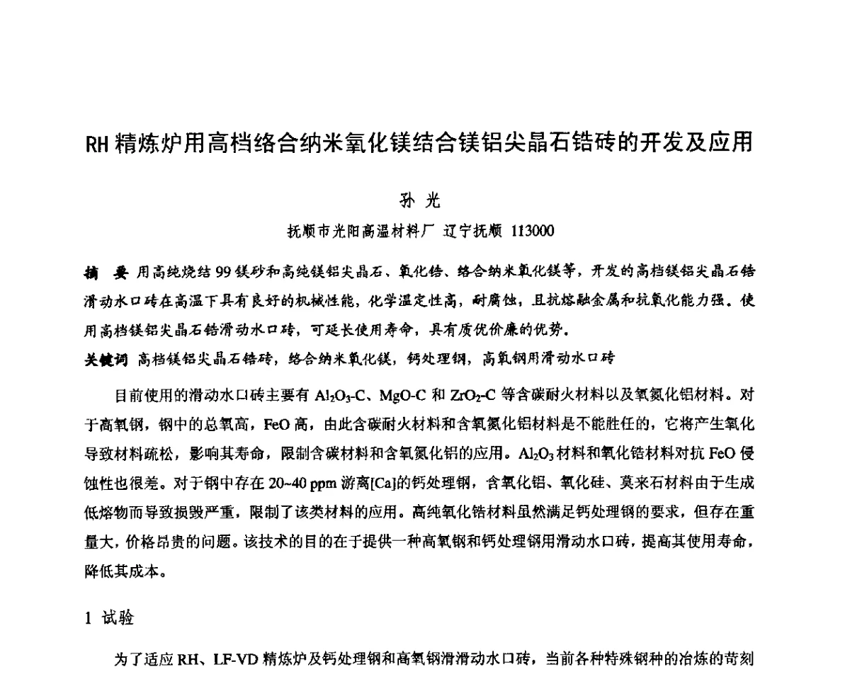RH精炼炉用高档络合纳米氧化镁结合镁铝尖晶石锆砖的开发及应用 - 第十三届全国耐火材料青年学术报告会暨2012年六省市金属(冶金)学会耐火材料学术交流会