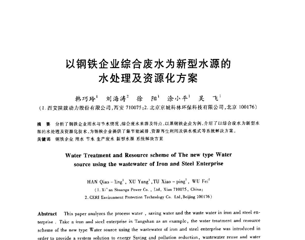 以钢铁企业综合废水为新型水源的水处理及资源化方案 - 2012年全国炼铁生产技术会议暨炼铁学术年会