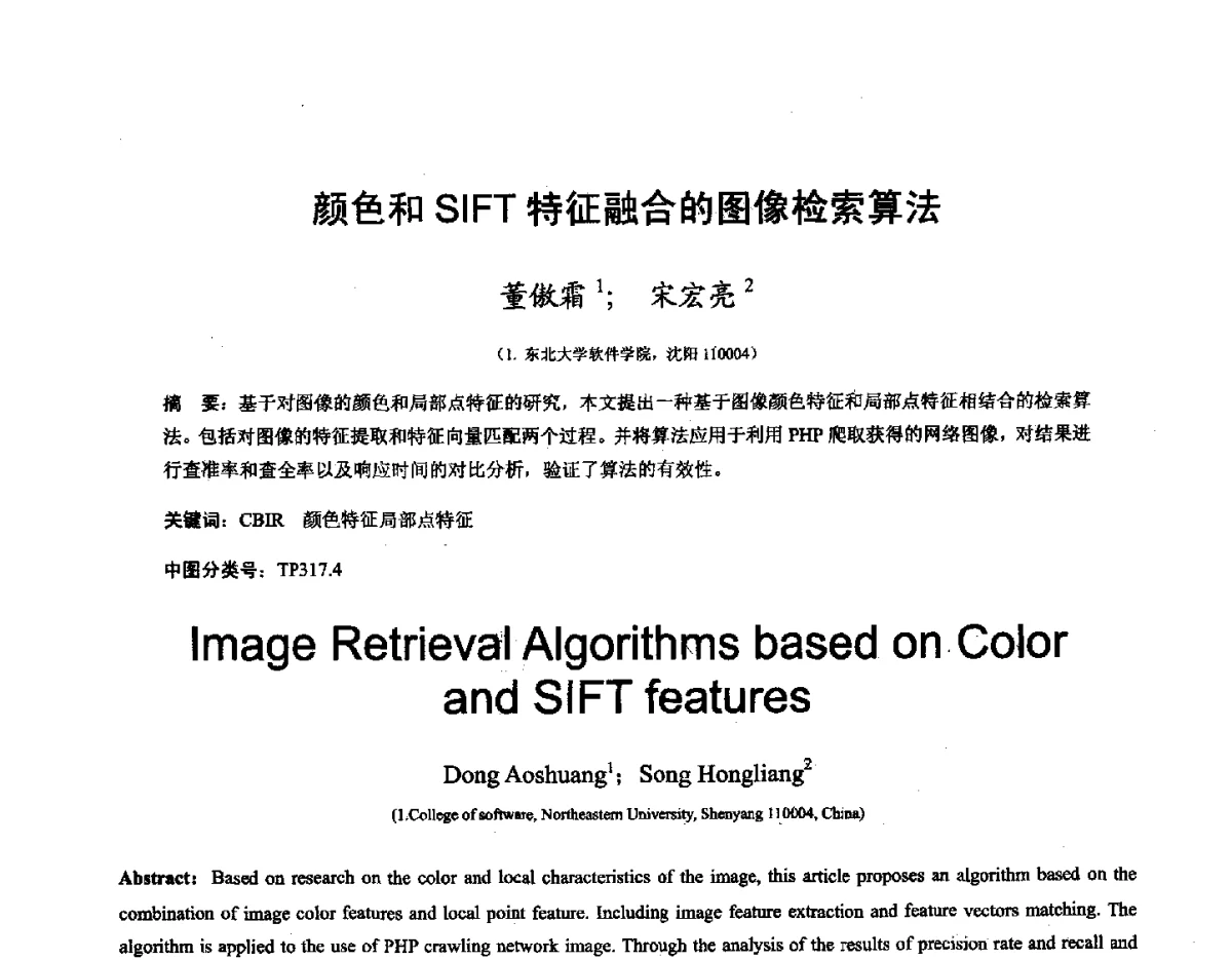 颜色和SIFT特征融合的图像检索算法 - 第十六届全国图象图形学学术会议 暨第六届立体图象技术学术研讨会