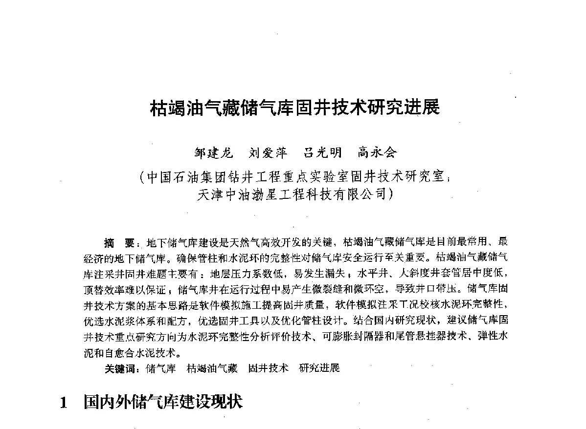 枯竭油气藏储气库固井技术研究进展 - 2012年钻井基础理论研究与前沿技术开发新进展学术研讨会