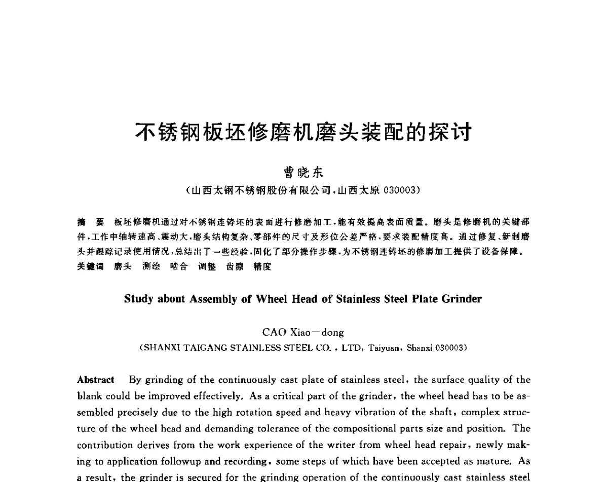 不锈钢板坯修磨机磨头装配的探讨 - 2011年全国高品质特殊钢生产技术研讨会