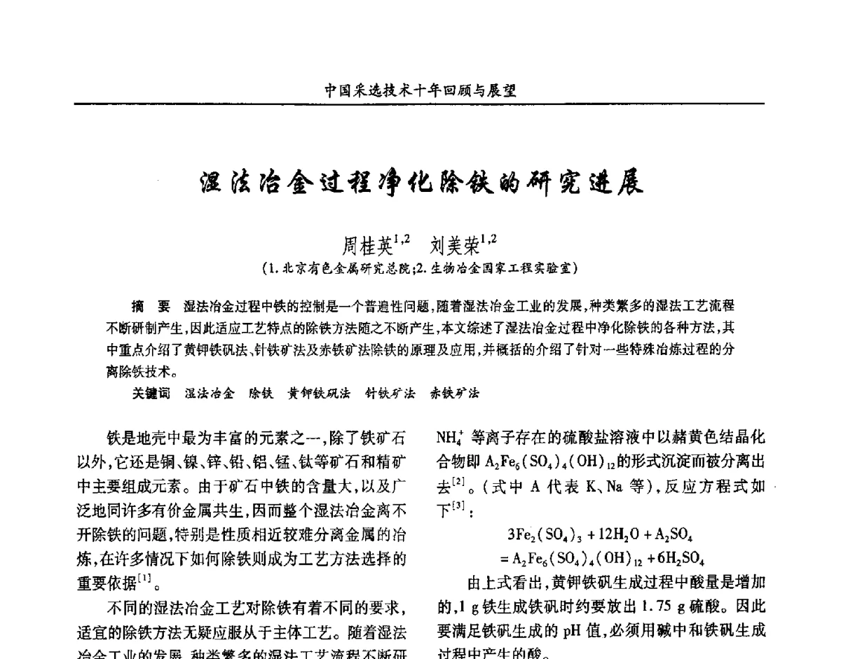 湿法冶金过程净化除铁的研究进展 - 2012中国矿业科技大会