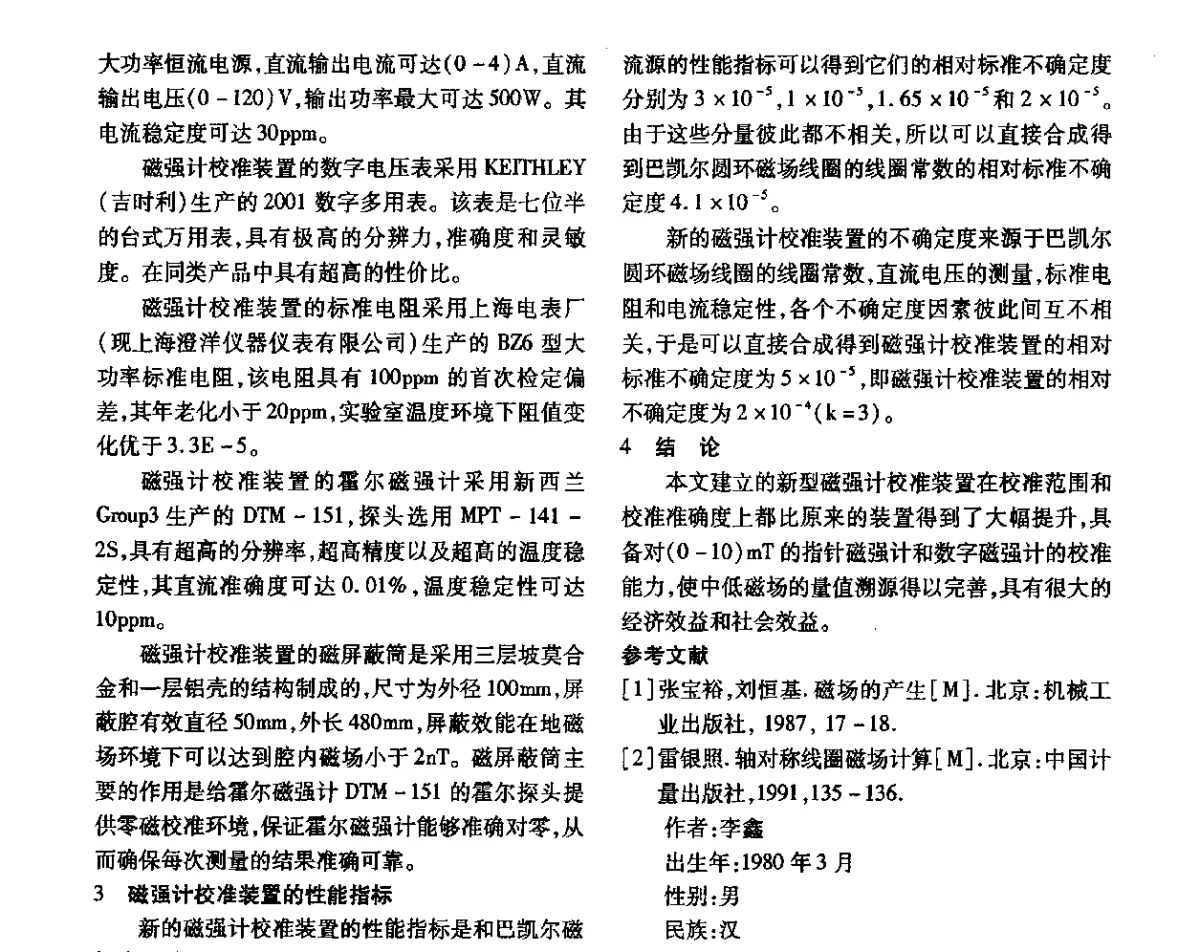 高稳定度磁场稳流源综述 - 第三届电磁测量与仪表学术发展方向主题研讨会
