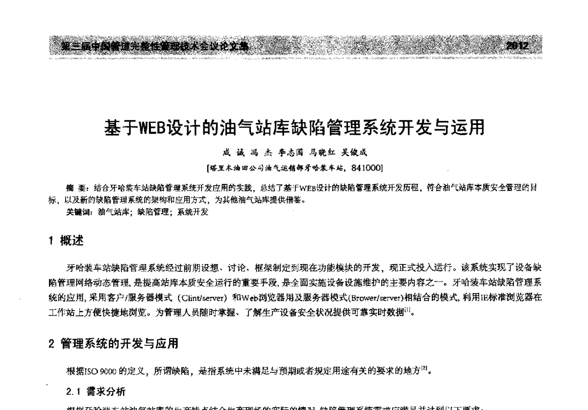 基于WEB设计的油气站库缺陷管理系统开发与运用 - 第三届中国管道完整性管理技术会议