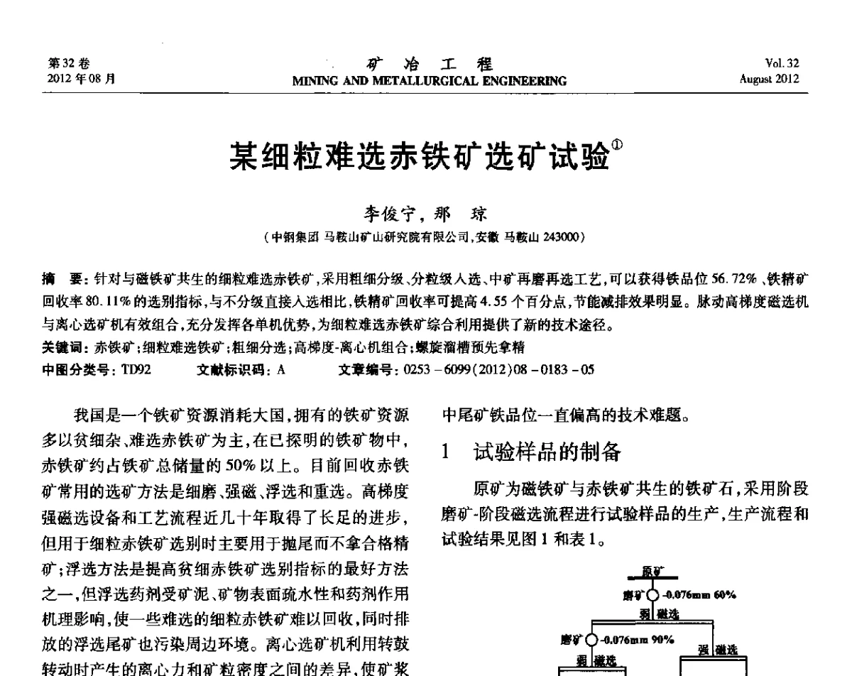 某细粒难选赤铁矿选矿试验 - 第六届全国选矿专业学术年会
