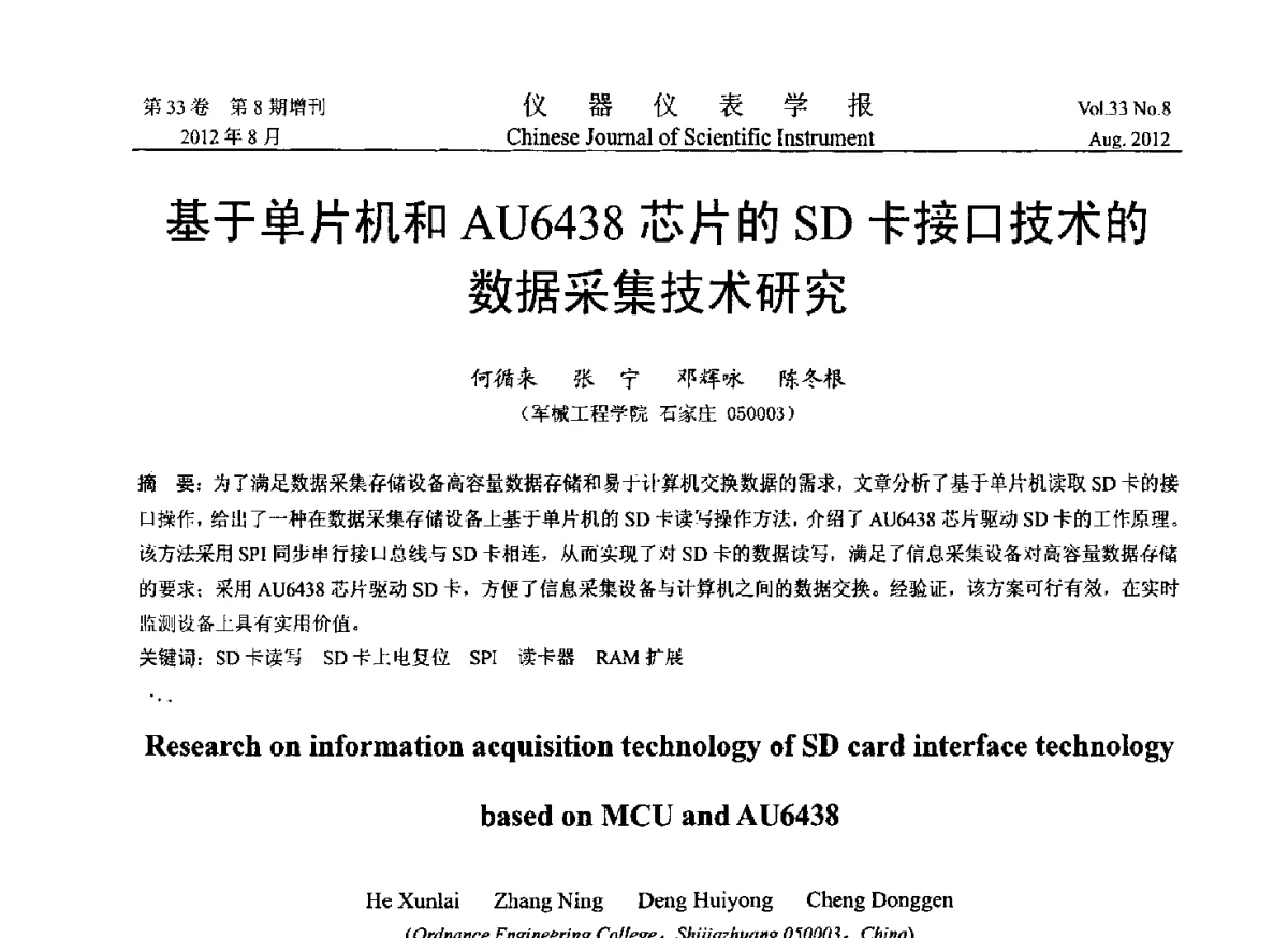 基于单片机和AU6438芯片的SD卡接口技术的数据采集技术研究 - 2012年中国仪器仪表学术、产业大会