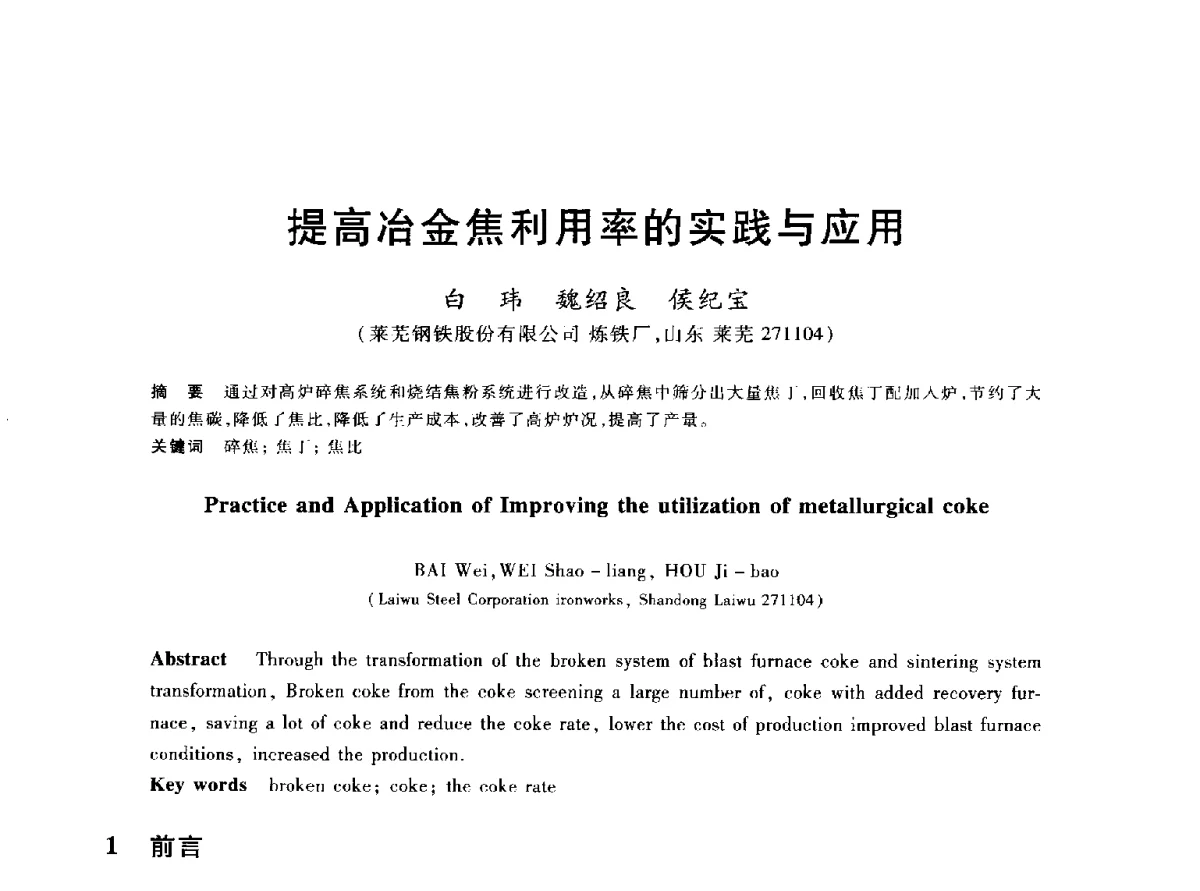 提高冶金焦利用率的实践与应用 - 2012年全国炼铁生产技术会议暨炼铁学术年会