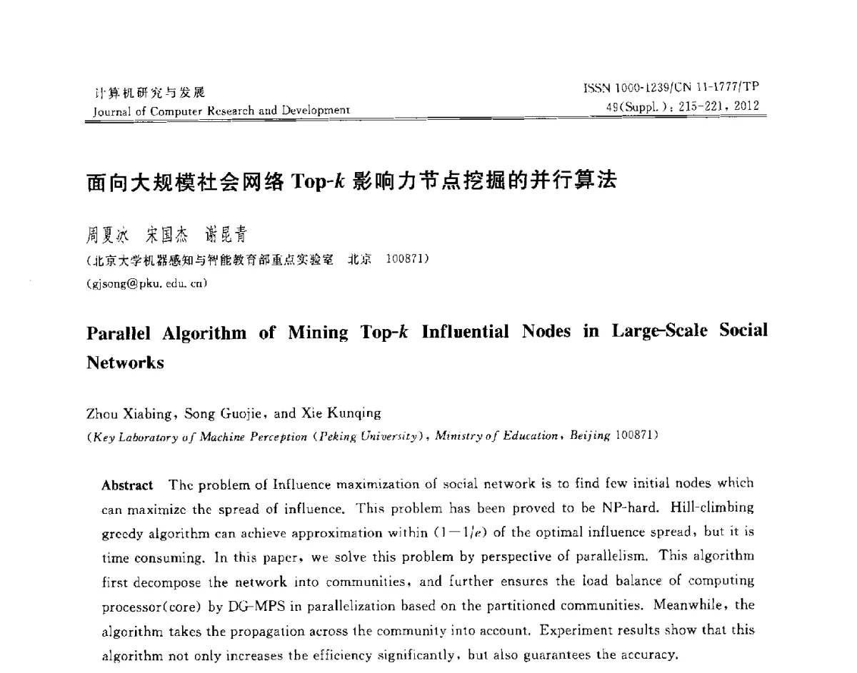 面向大规模社会网络Top-k影响力节点挖掘的并行算法 - 第29届中国数据库学术会议