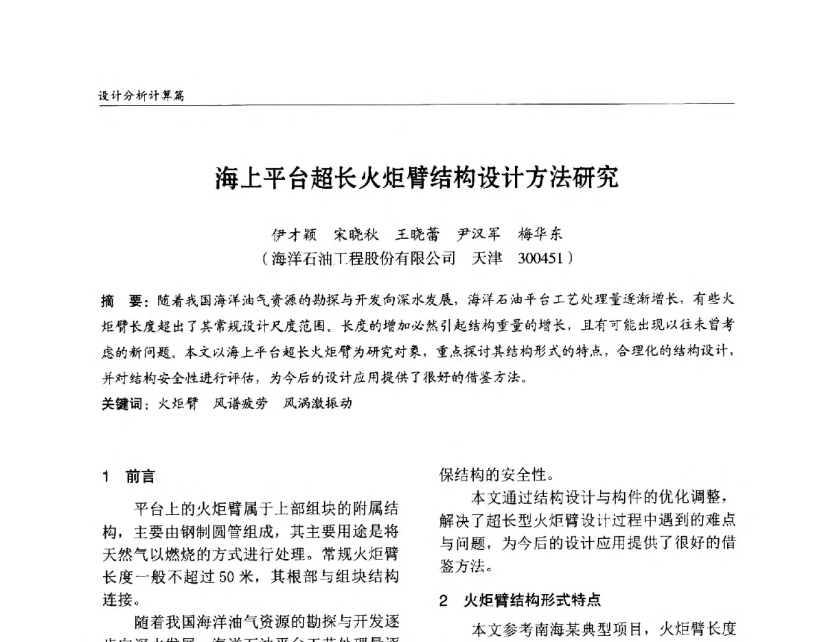 海上平台超长火炬臂结构设计方法研究 - 2012中国钢结构行业大会