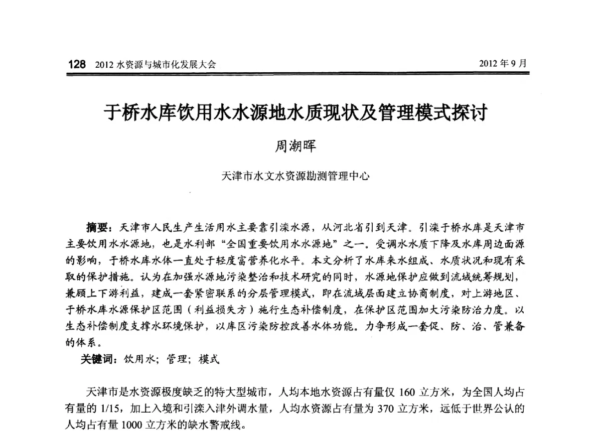 于桥水库饮用水水源地水质现状及管理模式探讨 - 2012水资源与城市化发展大会