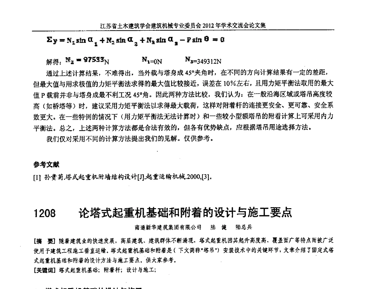 论塔式起重机基础和附着的设计与施工要点 - 江苏省土木建筑学会建筑机械专业委员会2012年学术年会