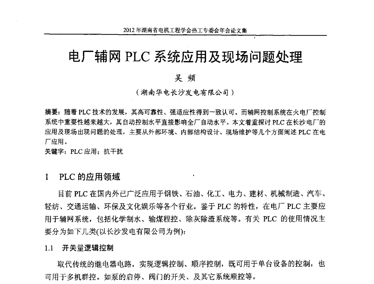 电厂辅网PLC系统应用及现场问题处理 - 湖北省电机工程学会热工自动化专委会2012年学术会议