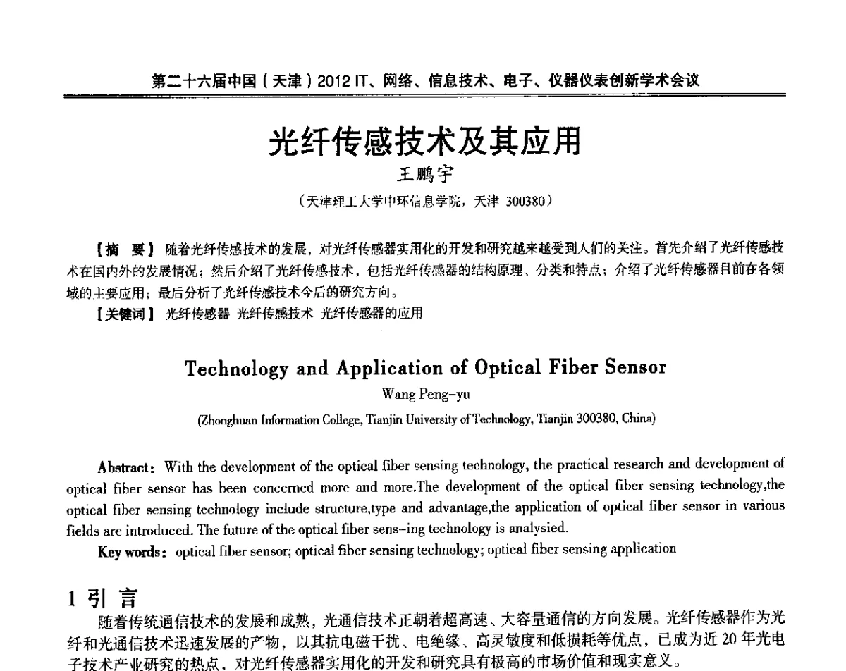 光纤传感技术及其应用 - 第二十六届中国(天津)2012’IT、网络、信息技术、电子、仪器仪表创新学术会议